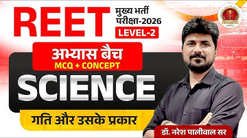 REET Mains Level 2 Science Classes 2026 | Physics : गति और उसके प्रकार | Imporatant MCQ | Naresh Sir