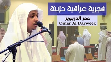 من اجمل الفجريات الهادئة للشيخ عمر الدريويز - ماتيسر من سورة الشعراء 22 شوال 1441