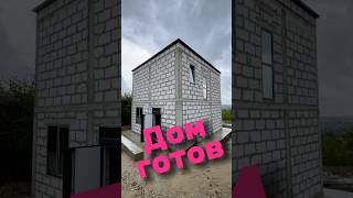 Дом готов #ижс #севастополь  #ипотека #строительнаякомпания #квк