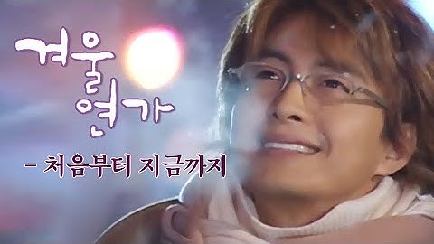 겨울연가(Winter Sonata) MV_처음부터 지금까지 (2002)
