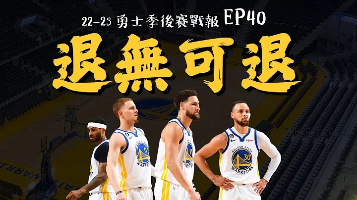 再输国王！勇士客场二连败，季后赛退无可退，Draymond Green关键恶犯离场，Mike Brown再次出招针对勇士弱点｜勇士国王首轮系列赛G2 - 天天要闻