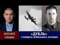 «Дубль» старшего лейтенанта Латенко