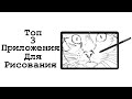 Приложений для рисования на андроид. Откройте свой творческий потенциал