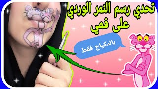 تحدي رسم النمر الوردي على فمي بالمكياج فقط || تحديات الرسم على الوجه