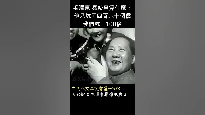 毛澤東：秦始皇算什麼？他只坑了460個儒   #shorts - 天天要聞