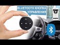 Bluetooth кнопка управления музыкой мр3 в автомобиле | Bluetooth мультируль для автомобиля