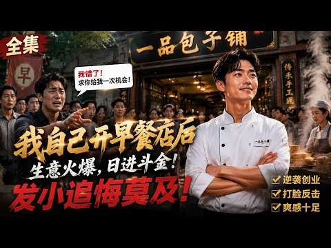 一口氣看完🔥夏陽與表哥合開早餐店年賺三百萬卻只分五萬，被當打雜趕走後另起爐灶，靠祖傳手藝逆襲爆紅，最終客源流失生意崩塌慘遭反噬。💗#霸總 #爽剧  #频爽剧男  #短劇推薦  #身份反转 #逆袭