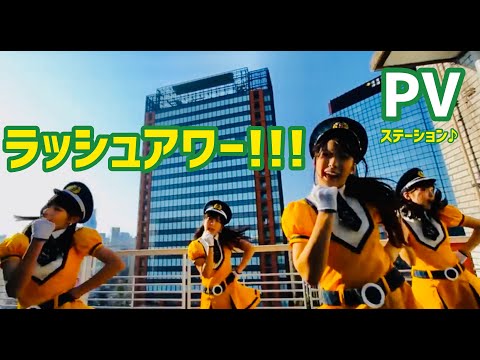 ステーション♪『ラッシュアワー！！！』PV　プロモーションビデオ