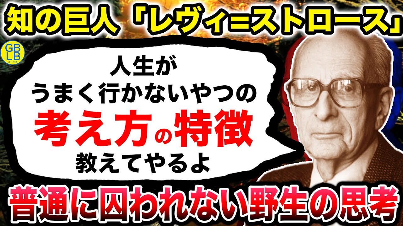 レヴィ=ストロース『本当の人間らしい生き方を教えてやる』/野生の思考