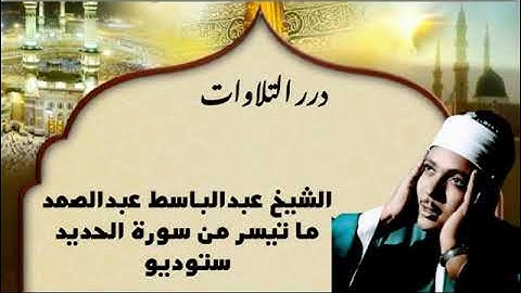 الشيخ عبدالباسط محمد عبدالصمد ما تيسر من سورة الحديد ستوديو