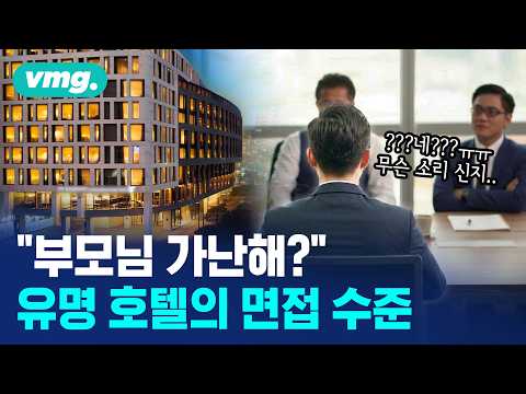 "부모님 가난하시나?" 유명 호텔의 황당 면접 / 머그인사이트 / 비디오머그