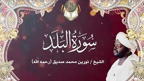 سورة البلد | الشيخ نورين محمد صديق