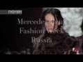 Закрытие Недели моды Mercedes-Benz Fashion Week Russia сезона осень-зима/2015-2016