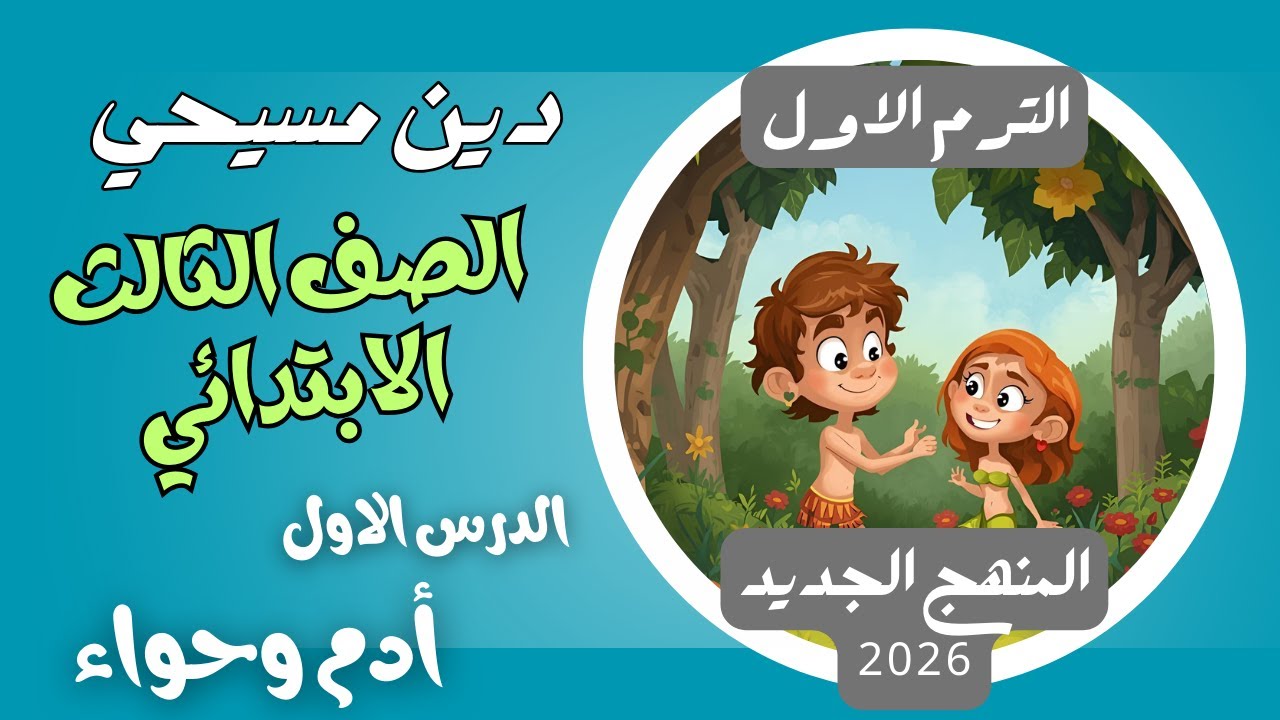 الدرس الاول ادم وحواء دين مسيحي ثالثة ابتدائي الترم الاول المنهج الجديد 2026