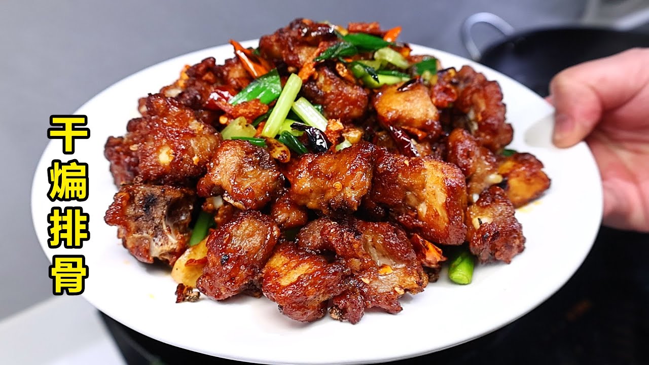 家庭版干煸排骨，焦香美味啃得好过瘾！