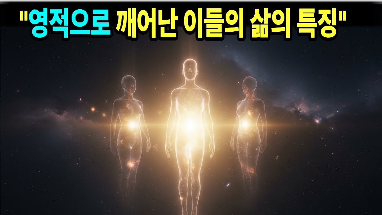 7차원 존재가 알려준 영적으로 깨어난 이들의 삶의 특징.  