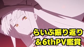 らいぶ振り返り＆6thPV鑑賞