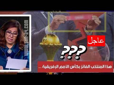 🔴الفلكية ليلى عبد اللطيف تكشف عن اسم المنتخب العربي الذي سيفوز ببطولة كأس الأمم الإفريقية 2024👇
