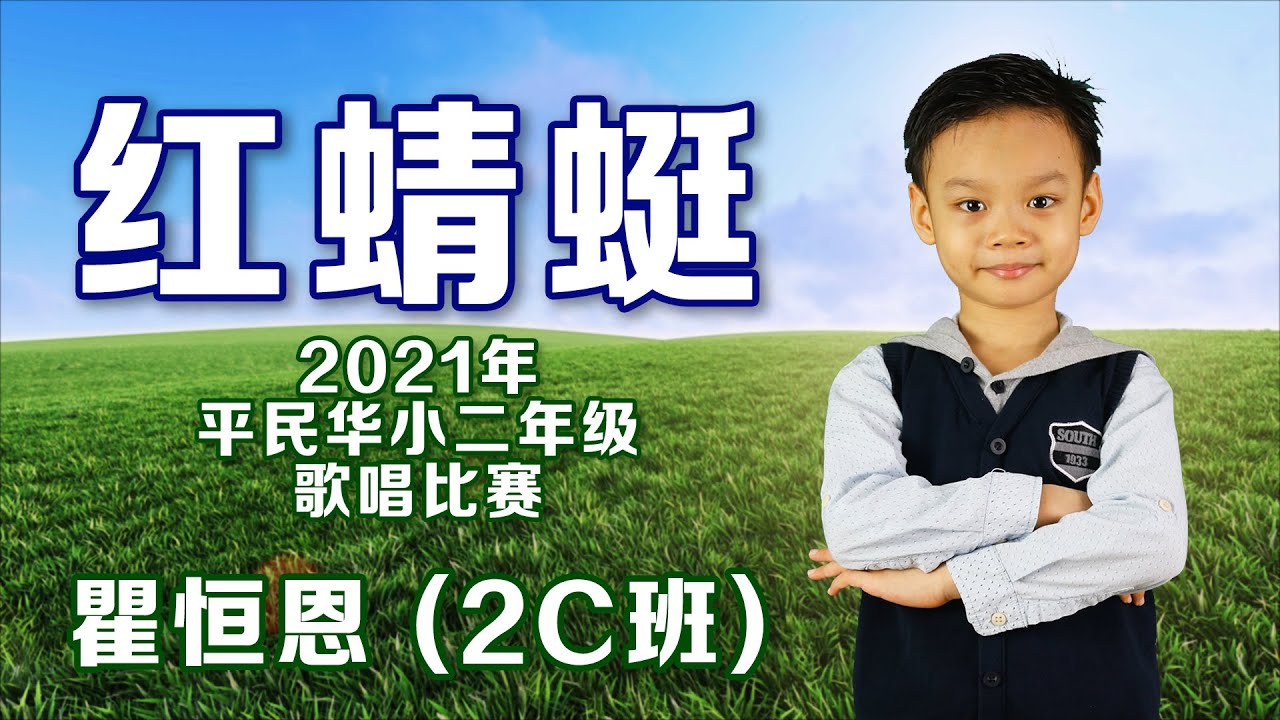 红蜻蜓 - Jordan Ku [平民华小二年级歌唱比赛：亚军]