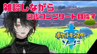 【ポケモン剣盾/雑談】夜に始まるのんびり雑談しながら図鑑埋めするよー！お話ししよ？＃縦型配信＃VTuder＃女性配信者＃雑談＃初見さん大歓迎