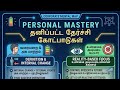 தனிப்பட்ட தேர்ச்சி ரகசியங்கள் 🔥 | Personal Mastery Live in Tamil | Life Change Tips