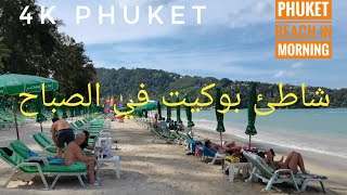 (4k🇹🇭) شاطئ بوكيت في الصباح وجمال جوله الطبيعه كتون tour in phuket Beach in morning #thailand #بوكيت