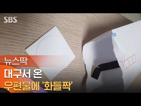 발신인 불명의 수상한 우편물 뜯어보니… / SBS / 뉴스딱