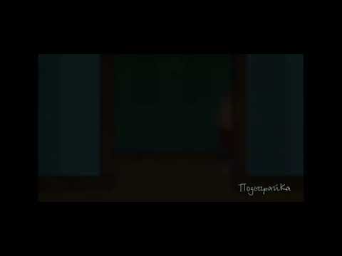 подыграйка брюс чужой дом наоборот