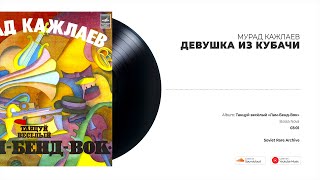 Мурад Кажлаев - Девушка из Кубачи