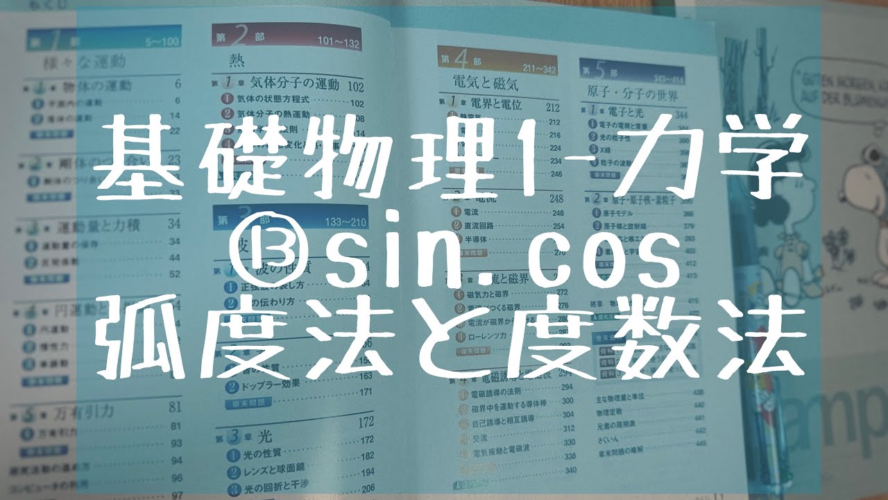 《京大理卒さんから教わった》⑬sin,cos 弧度法と度数法 - YouTube