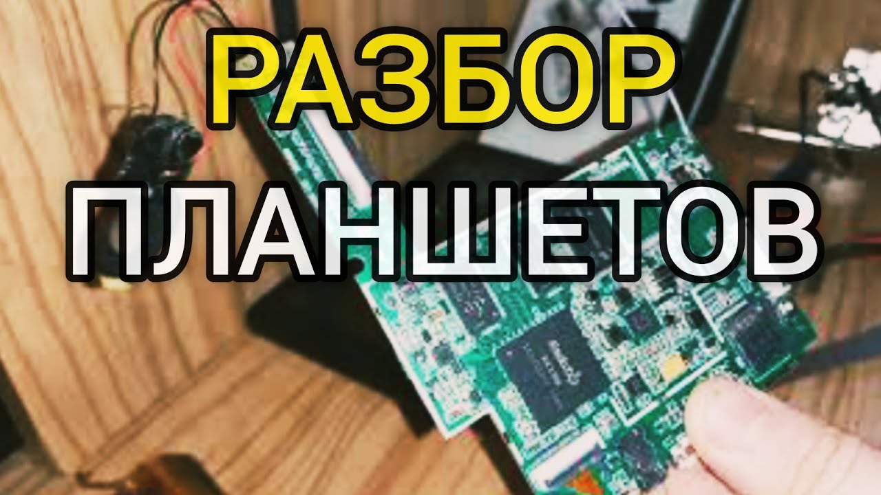 РАЗБОР ПЛАНШЕТОВ , ПОИСК ЗОЛОТА .