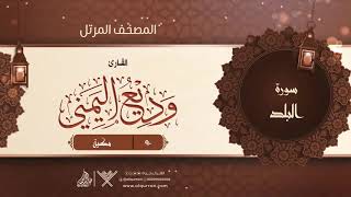 سورة البلد {{90}} القارئ وديع اليمني