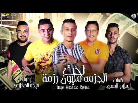 مهرجان تحت الجزمة مليون رزمة حمو بيكا علي قدورة ميسرة توزيع فيجو الدخلاوي 2019
