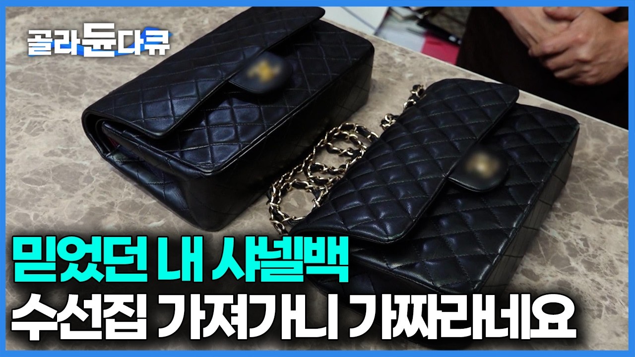 마르고 닳도록 들었던 내 샤넬 백 알고 보니 가품이었다...명품 가방 하도 비싸니 요즘엔 이렇게 만든다｜루이비통 가방 수선｜극한직업｜#골라듄다큐