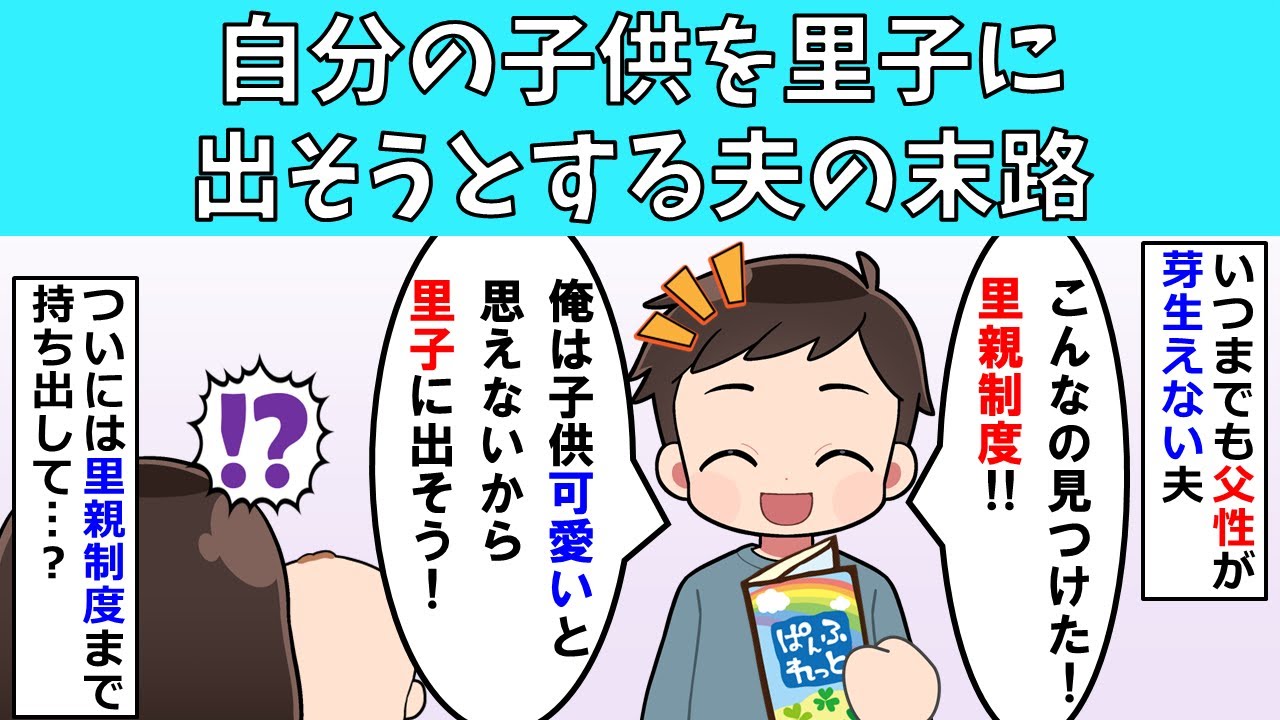 【修羅場】自分の子供を里子に出そうとする夫の末路