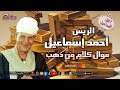 موال كلام من ذهب الريس احمد اسماعيل موال كلام من ذهب الريس احمد اسماعيل