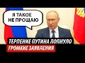 Терпение Путина лопнуло. Громкие заявления