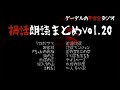 【怪談朗読詰め合わせ281】禍話朗読まとめvol.20【怖い話・不思議な話】（再投稿）