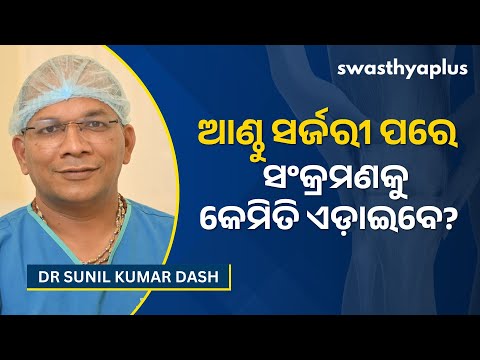 ଆଣ୍ଠୁ ସର୍ଜରୀ ପରେ ଇନଫେକ୍ସନ୍‌ କେମିତି ଏଡ଼ାଇବେ? | Post Knee Surgery Infection, Odia | Dr Sunil Kumar Dash