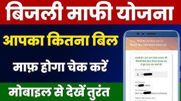Kwijtscheldingsregeling voor elektriciteitsrekening 2025 | UP Bijli Bill Mafi Yojana | UP OTS-reg...