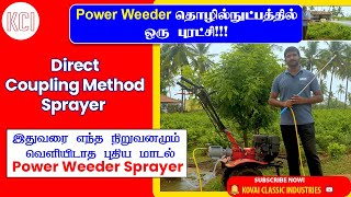 Power Weeder Sprayer தொழிற்நுட்பத்தில் ஒரு புரட்சி❗Direct Coupling Method Sprayer for Power Weeder 🥳