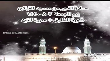 صلاة الفجر من مسجد القبلتين يوم الجمعة  ٧-٨-١٤٤٠ سورة الطارق + سورة التين