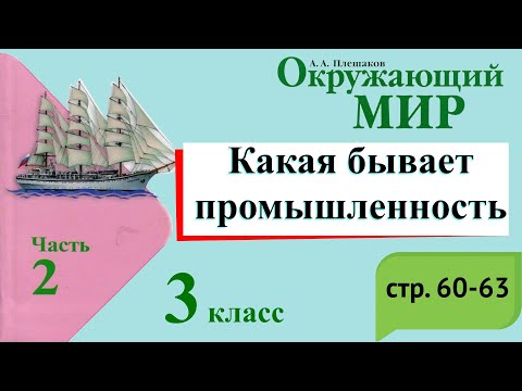 Какая бывает промышленность. Окружающий мир. 3 класс, 2 часть. Учебник А. Плешаков стр. 60-63