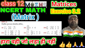 Matrix class 12 exercise 3.2 | matrices class 12 ex. 3.2 | आव्यूह कक्षा 12 ncert @jeetusir23