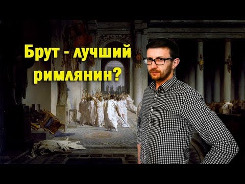 Почему Брут предал Цезаря / Такова История №11