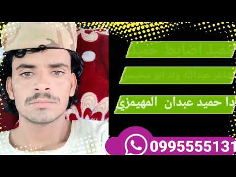 الشاعر عبد الله ود محيسن اداء حميد ابن عبدان المهيمزي تنفيذ اضابط حميد الجليدي