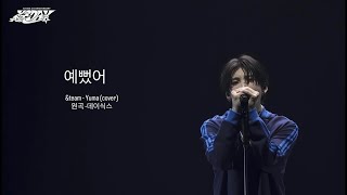 &team (앤팀) - YUMA 유마 / 예뻤어 (cover)