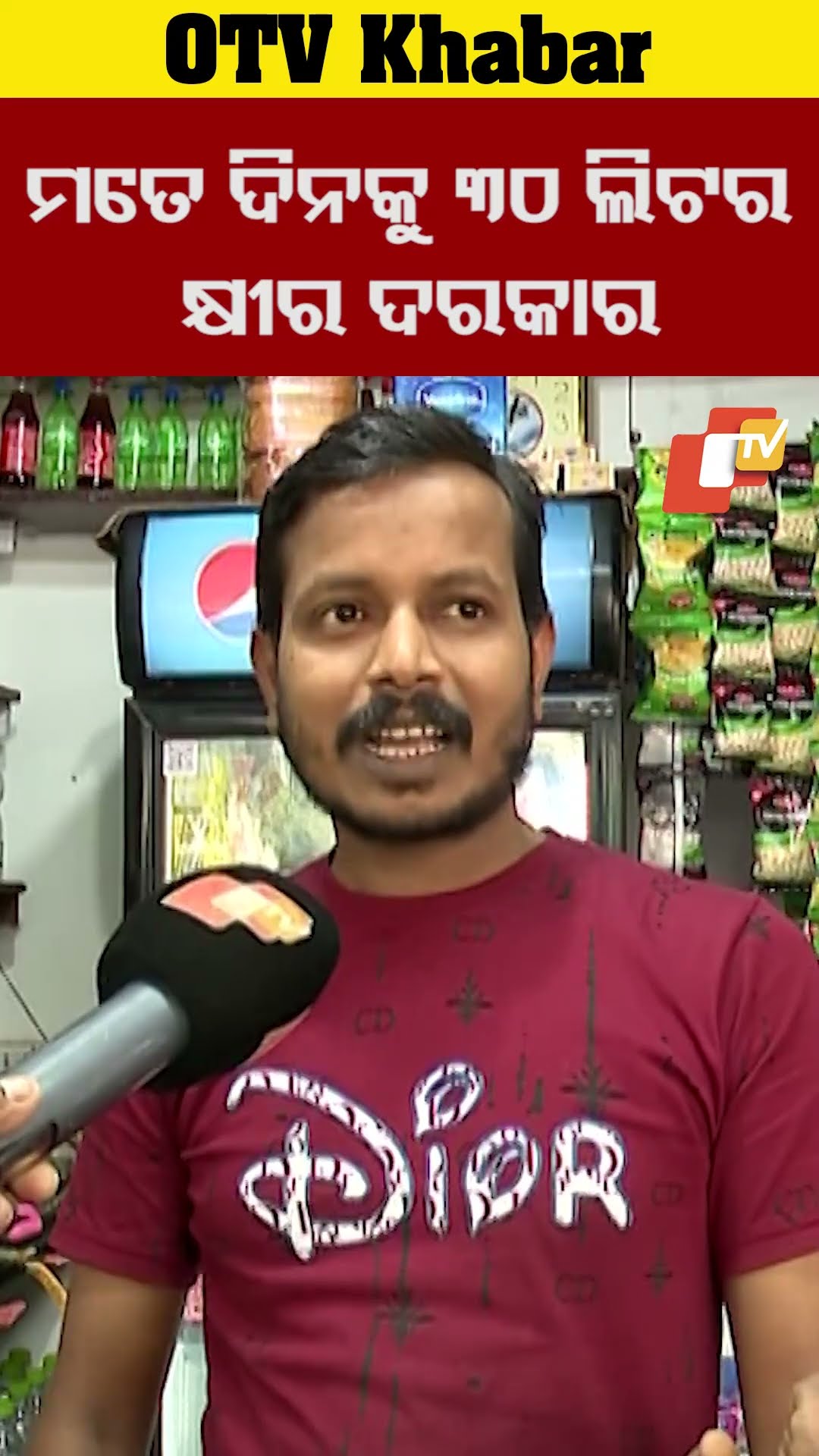 ମତେ ଦିନକୁ ୩୦ ଲିଟର କ୍ଷୀର ଦରକାର