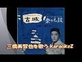 古城 三橋美智也 cover by karaokeZ