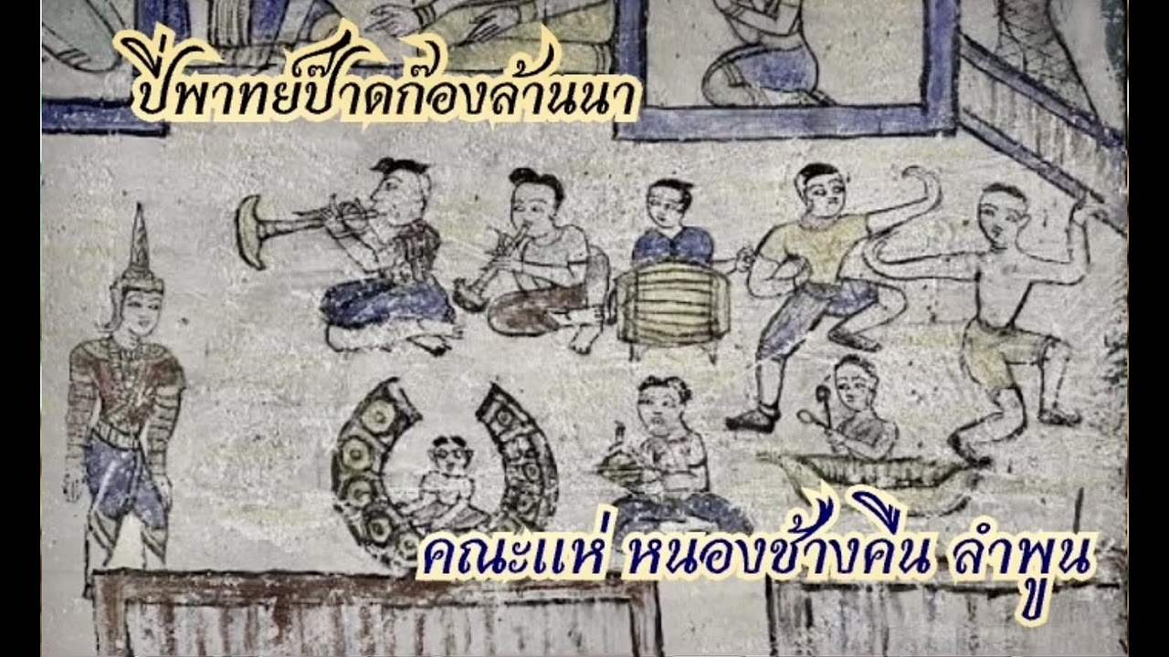 ปี่พาทย์ ป๊าดก๊องล้านนา : คณะหนองช้างคืน ลำพูน